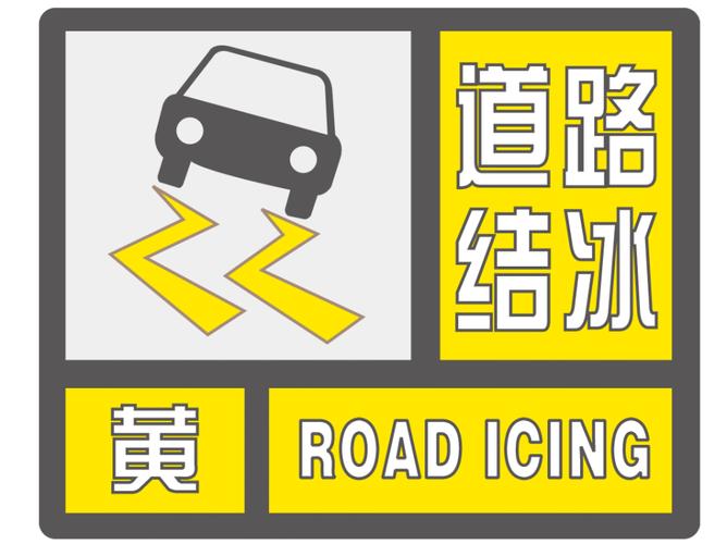 浙江省三门县发布道路结冰黄色预警