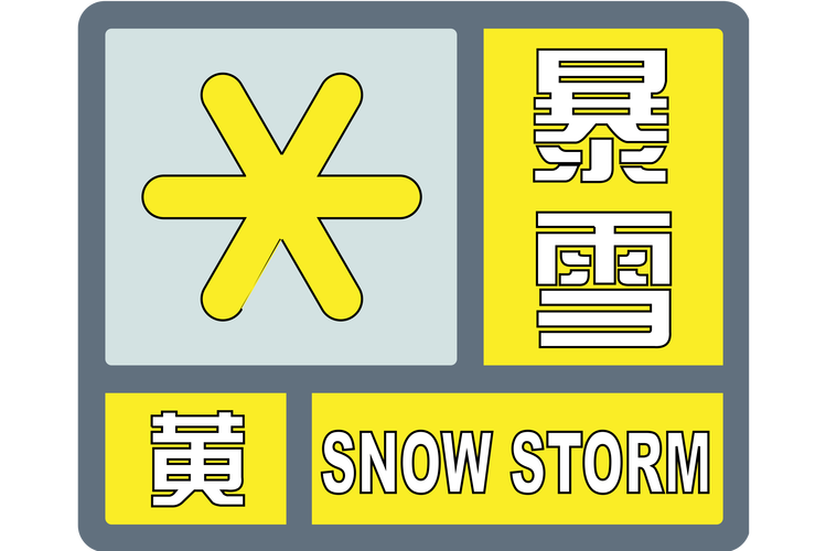 新疆维吾尔自治区青河县发布暴雪黄色预警