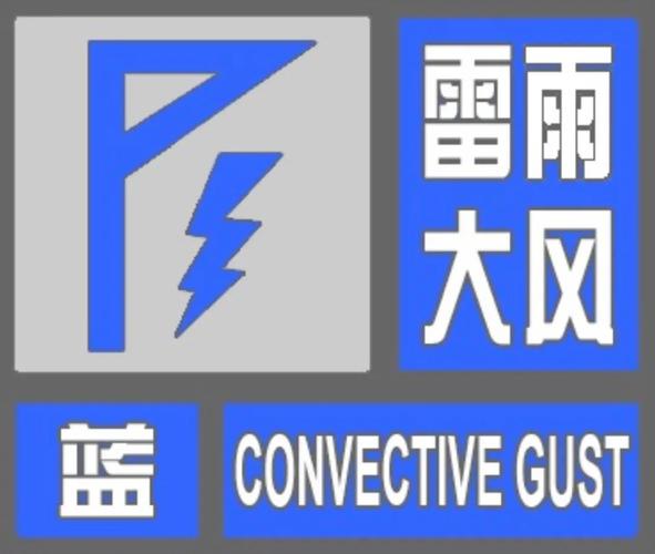 强对流天气蓝色预警:西南华南部分地区有8级以上雷暴大风或冰雹