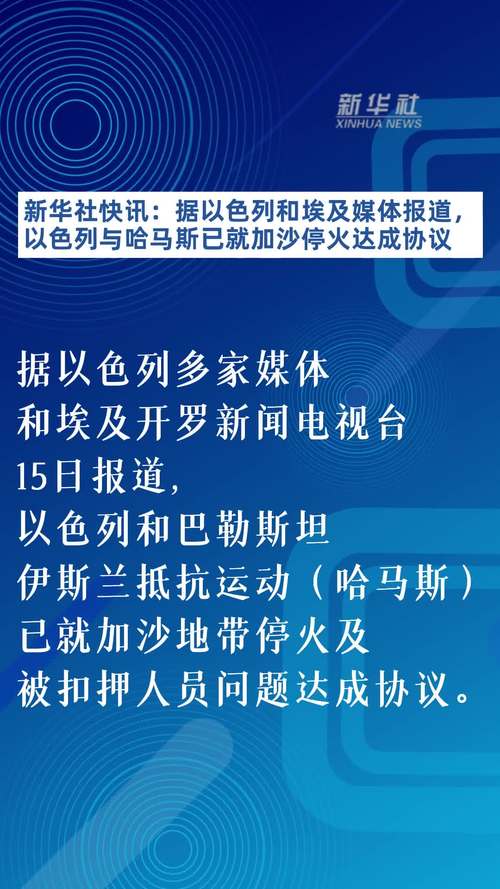 临时停火协议生效后加沙南部恢复平静 巴以民众盼望长期停火