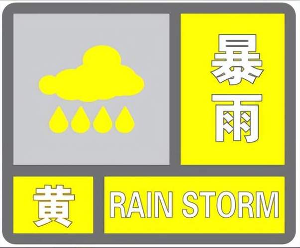 江西省新余市发布暴雨黄色预警_1