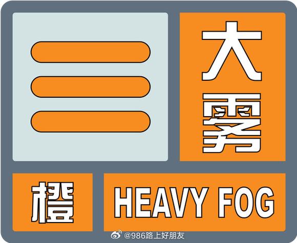辽宁省新民市发布大雾橙色预警