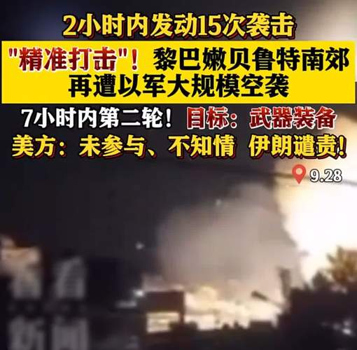 以军称已完成24日当天第二轮对黎空袭