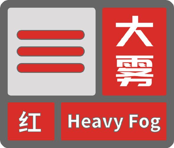 河北省香河县发布大雾红色预警