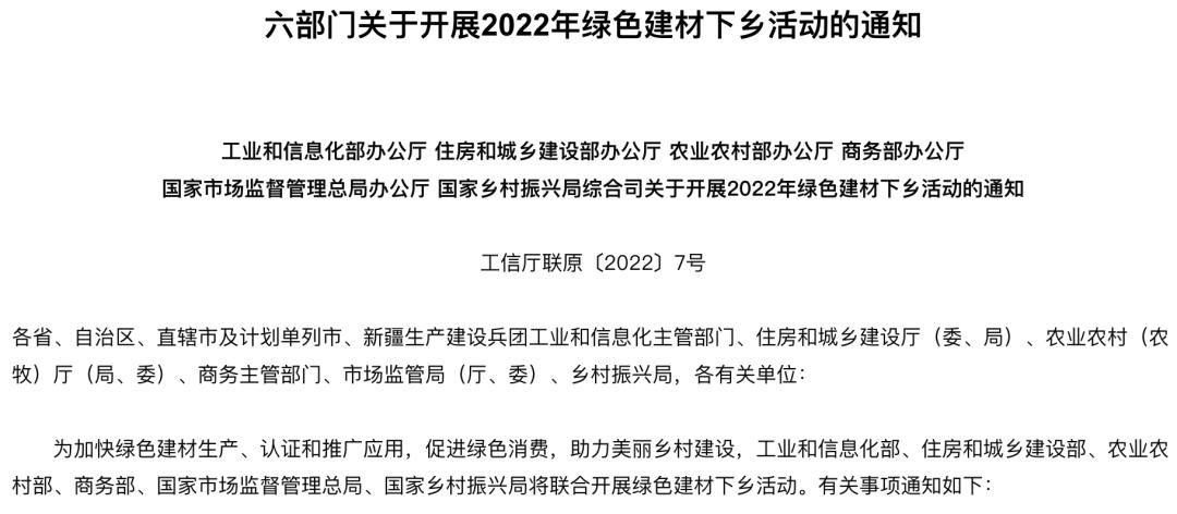 六部门:在全国范围内深入开展绿色建材下乡活动