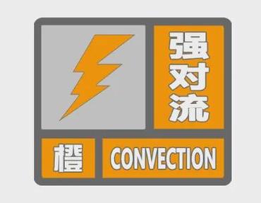 安徽省阜阳市发布强对流黄色预警