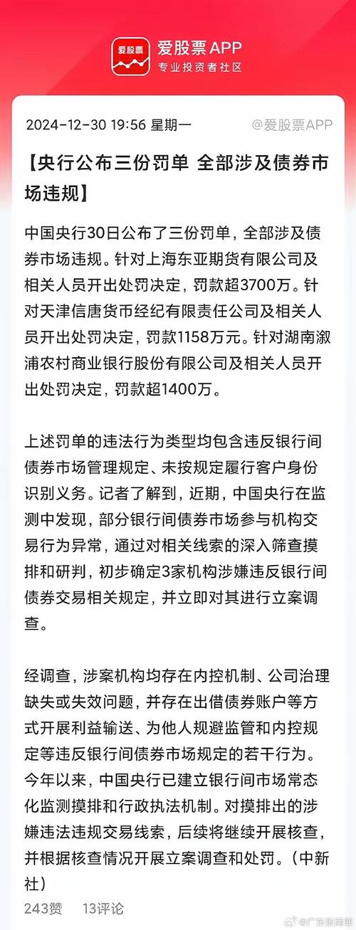中国人民银行对3家违规操作机构开出“罚单”