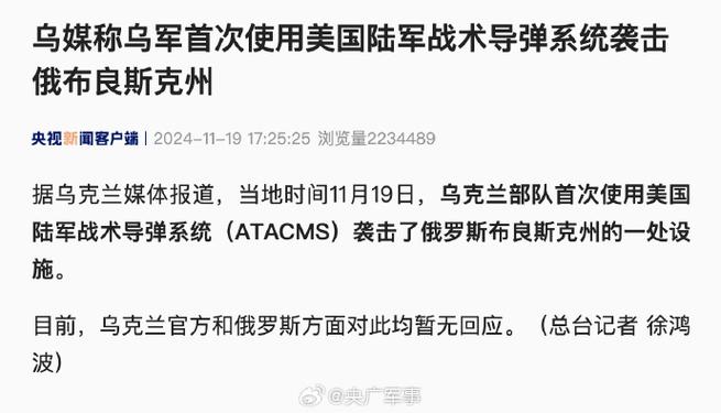 乌媒称乌军首次使用美国陆军战术导弹系统袭击俄布良斯克州