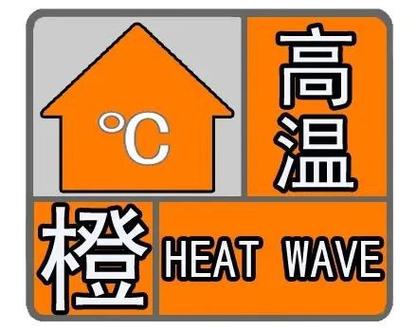 湖北省长阳土家族自治县发布高温橙色预警
