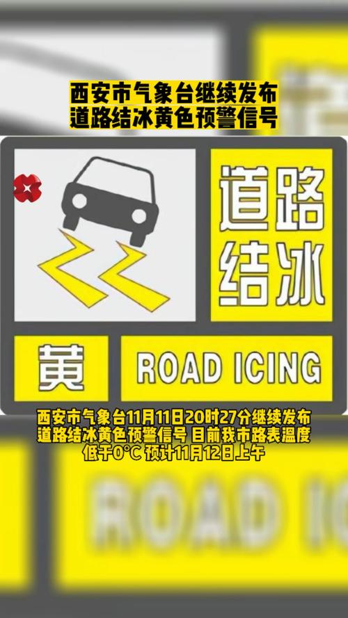 陕西省气象台发布道路结冰黄色预警信号