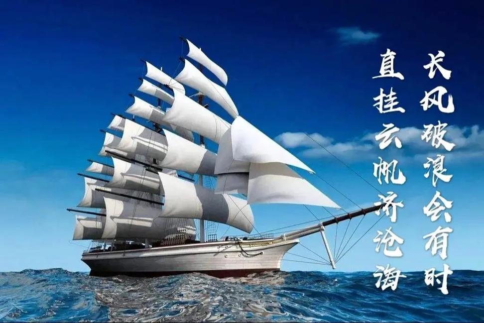 千帆向海去 且待满舱归