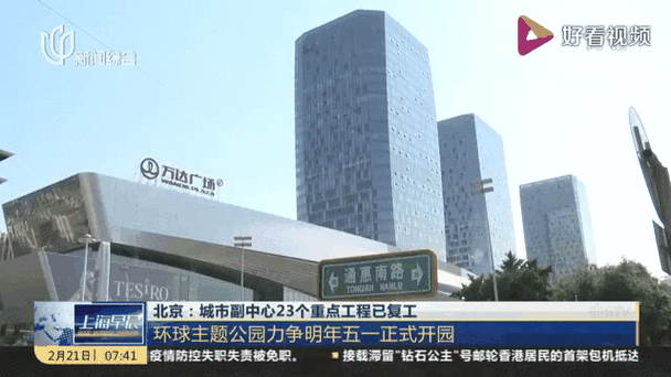 两会动态|北京将谋划推进环球主题公园二期