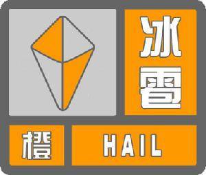 贵州省册亨县发布冰雹橙色预警_1