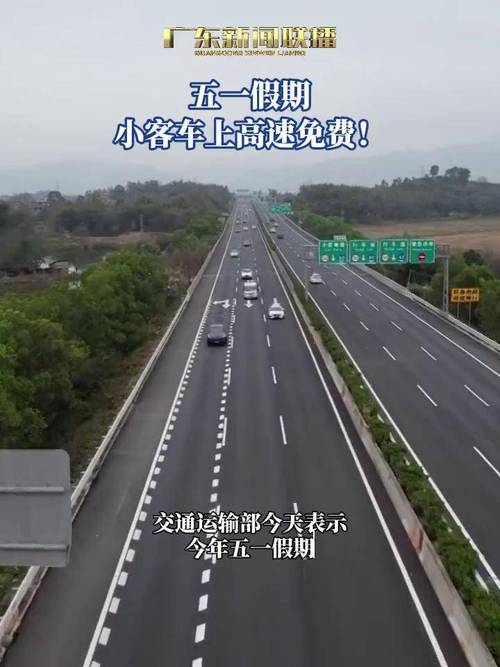 五一假期,小客车上高速免费!起止时间→