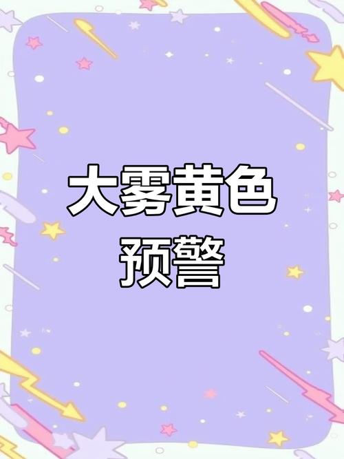 江苏省海门市发布大雾黄色预警