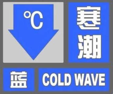 黑龙江省逊克县发布寒潮蓝色预警_3