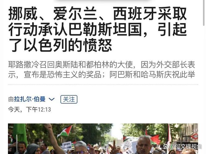 挪威、西班牙、爱尔兰宣布承认巴勒斯坦国