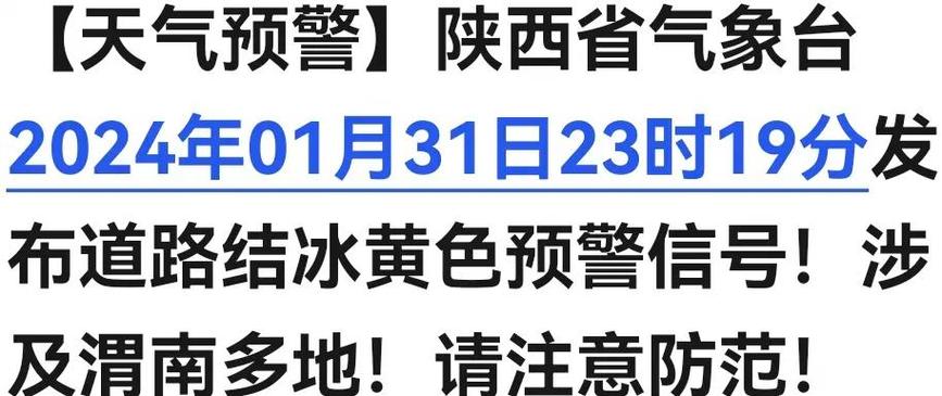 陕西省咸阳市发布道路结冰黄色预警