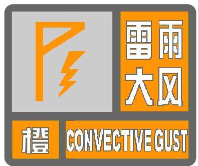 广东省珠海市发布雷雨大风橙色预警