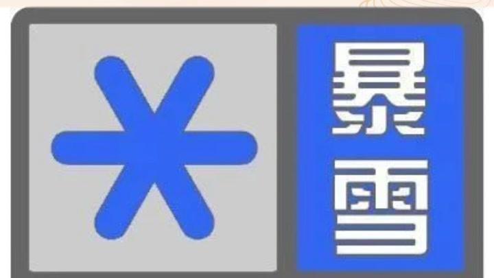 内蒙古自治区集宁区发布暴雪蓝色预警
