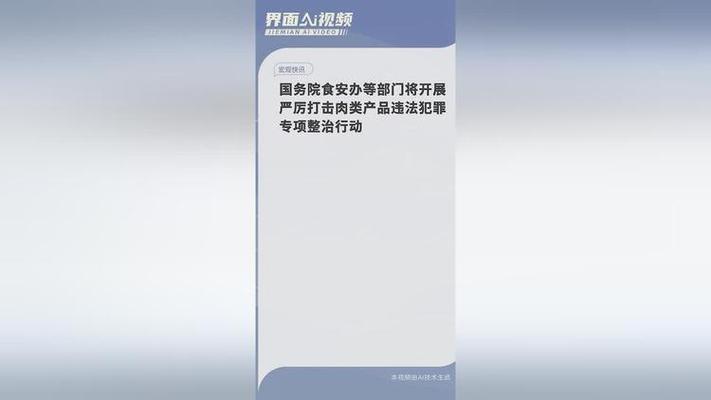 上海四部门联合部署推进严厉打击肉类产品违法犯罪专项整治行动