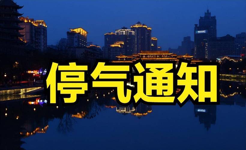 下周一停气通知!成都这些区域受影响,请提前做好准备