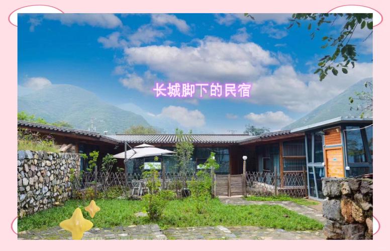长城“拔刺”后,民宿热闹起来