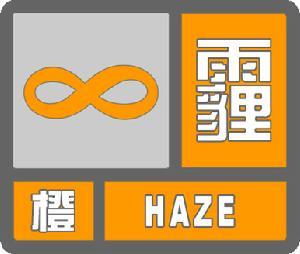 湖南省澧县发布霾橙色预警