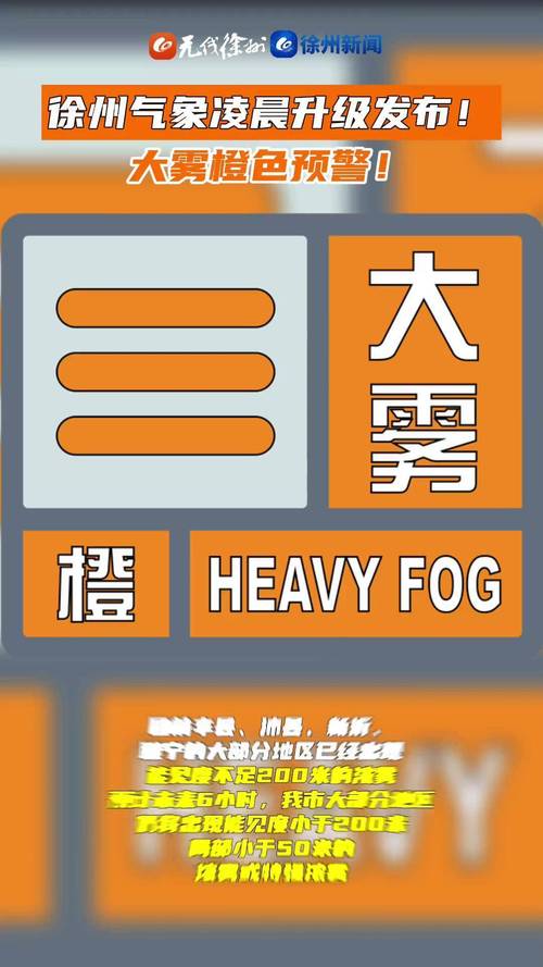 江苏省邳州市发布大雾橙色预警_1