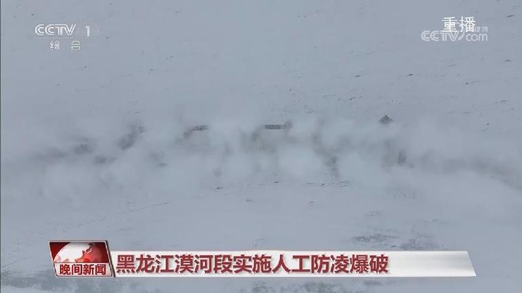 中俄界江黑龙江呼玛段人工防凌爆破11100米