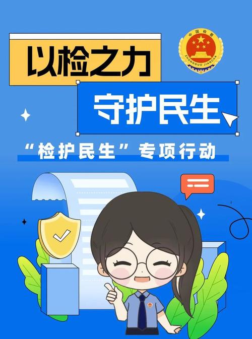 精准监督护民生