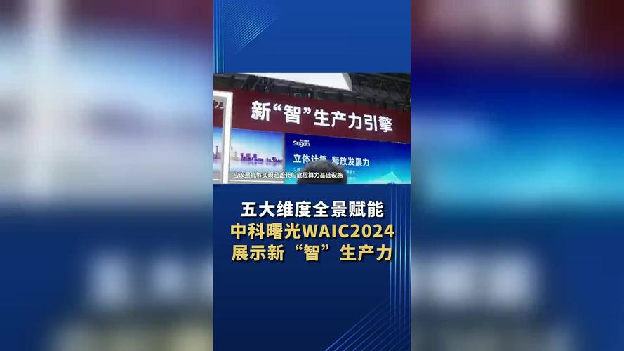 中科曙光亮相WAIC2024 五大维度展示代表性产品