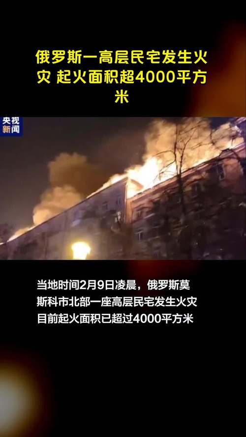 俄罗斯一高层民宅发生火灾 起火面积超4000平方米