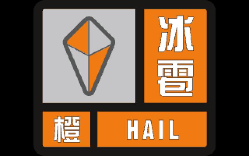 江西省上栗县发布冰雹橙色预警_1