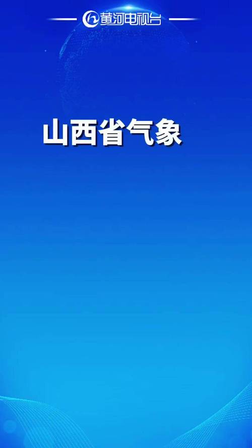 山西省古县发布持续低温黄色预警
