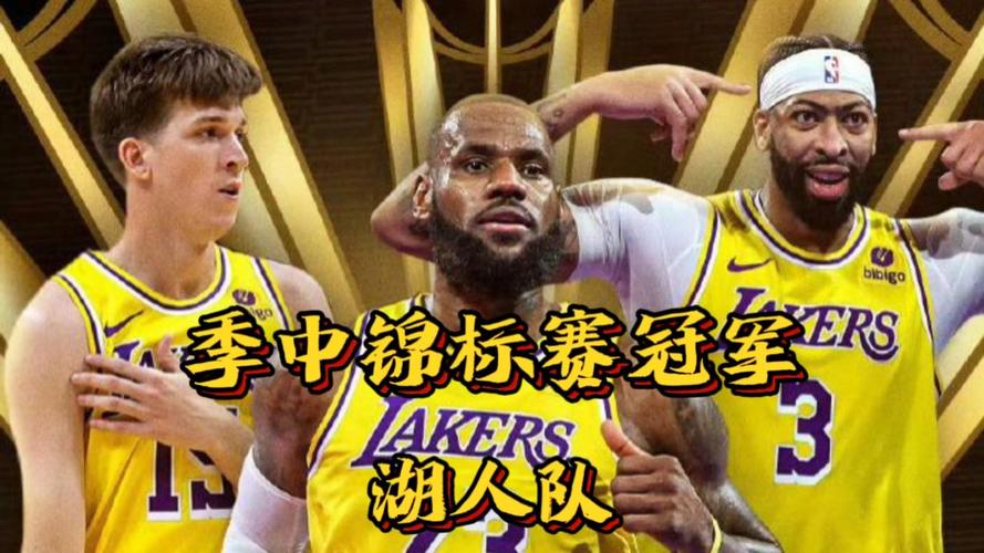 首届NBA杯回顾:湖人击败步行者夺冠 詹姆斯荣膺MVP