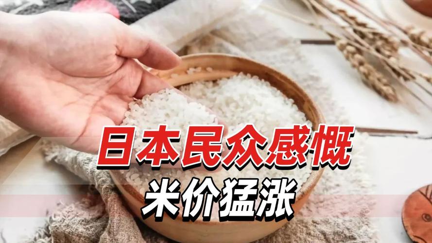 日本大米供需紧张 米价创近20年最大涨幅