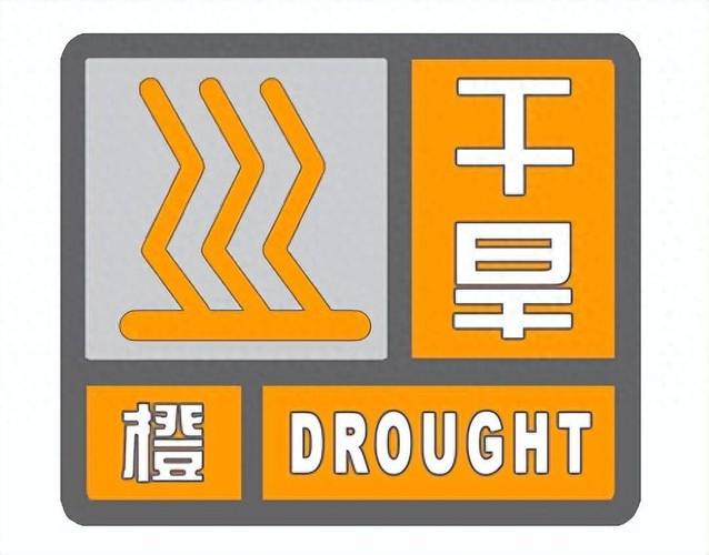 河南省周口市发布干旱橙色预警