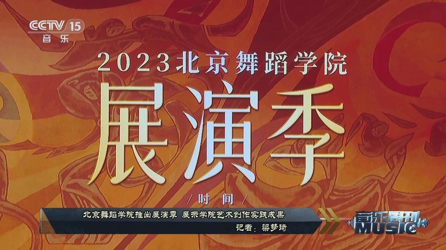 2023北京舞蹈学院展演季 教学成果展演系列异彩纷呈