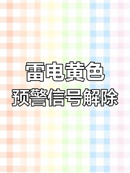 甘肃省舟曲县发布雷电黄色预警_1