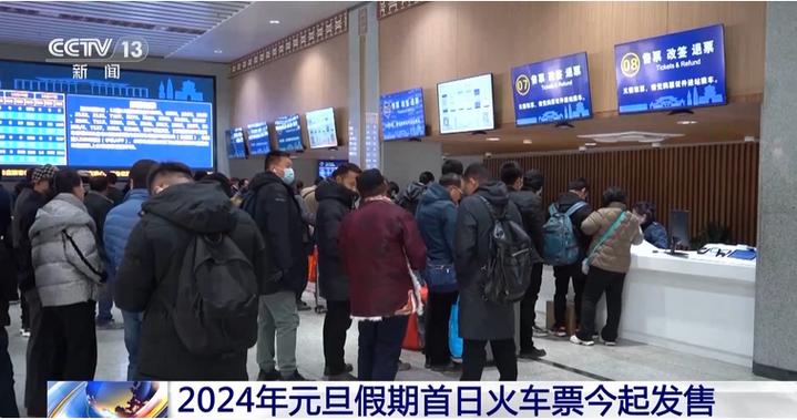 2024年元旦假期首日火车票今起发售