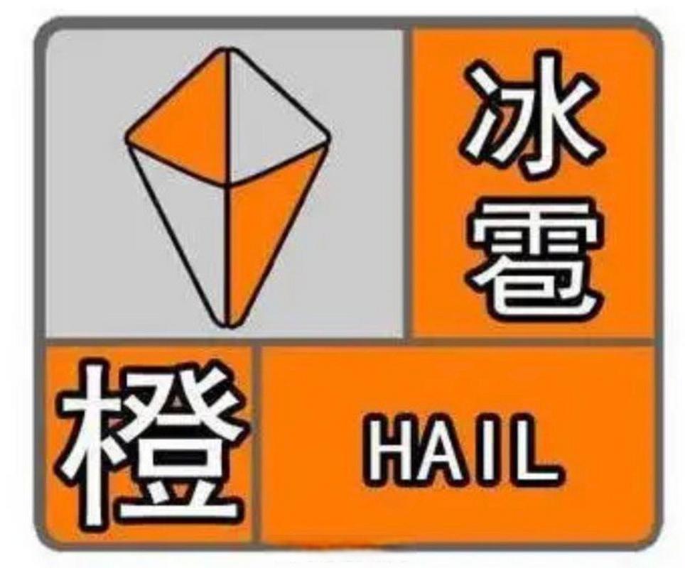 贵州省正安县发布冰雹橙色预警