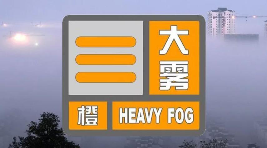 陕西省洛南县发布大雾橙色预警_3