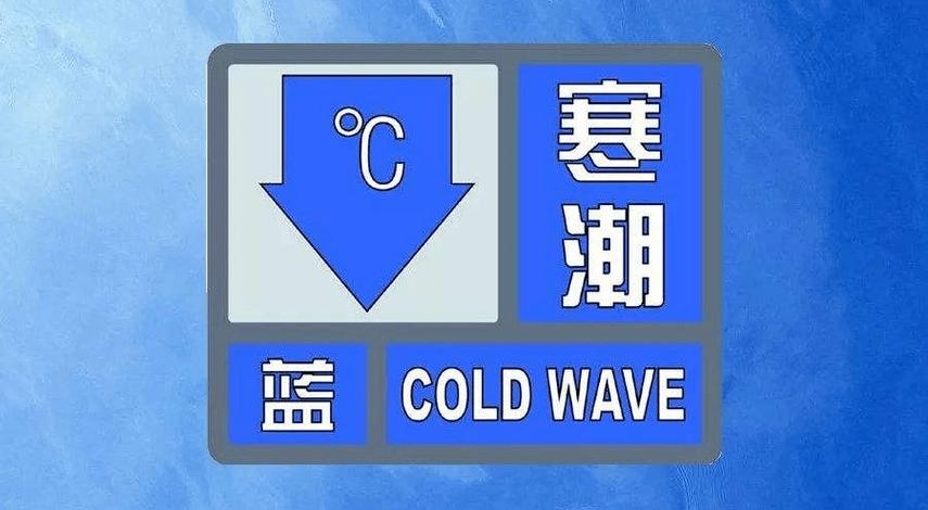 河南省清丰县发布寒潮蓝色预警_1