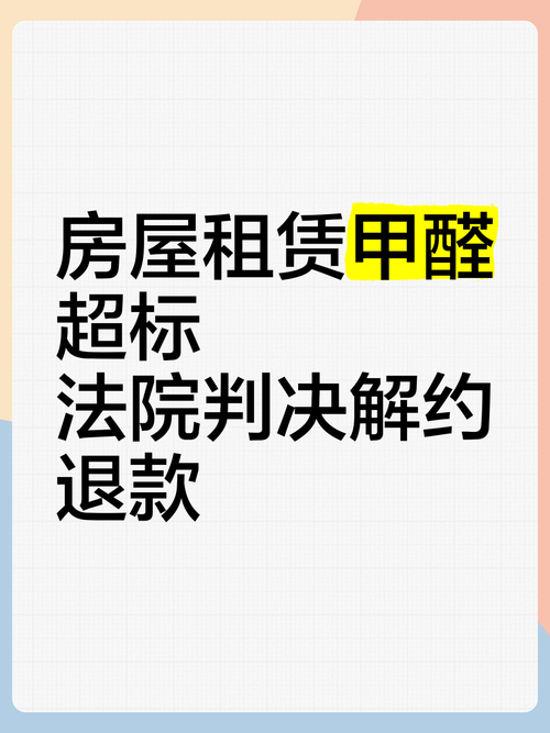租房遭遇甲醛超标 构成违约返还租金