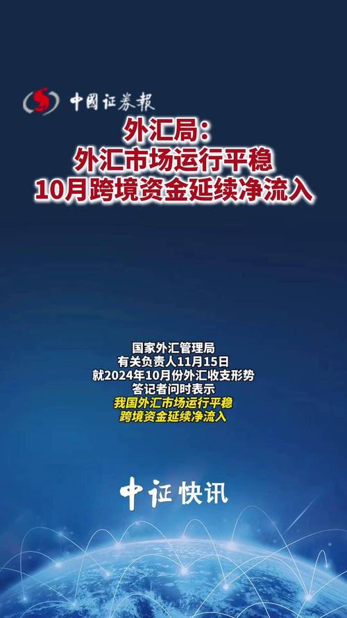 10月份外汇市场运行平稳 跨境资金延续净流入