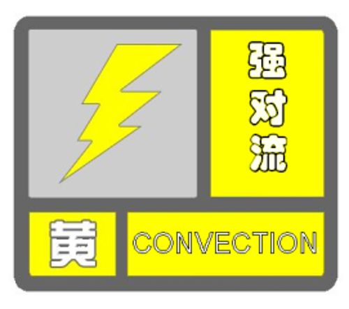 江苏省建湖县发布强对流黄色预警