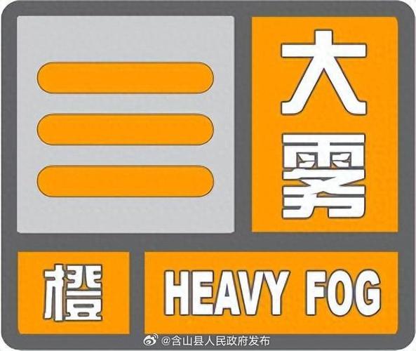 安徽省含山县发布大雾橙色预警