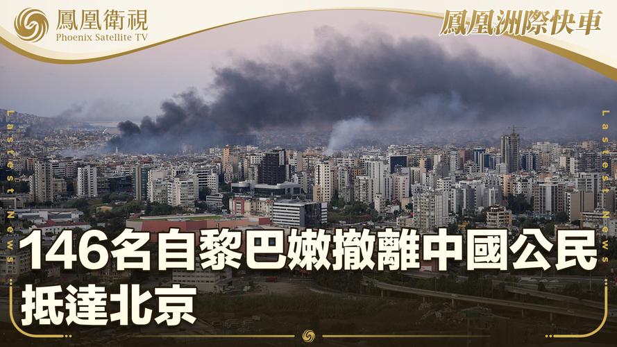 战火无情,国家有爱 146名自黎巴嫩撤离中国公民抵达北京