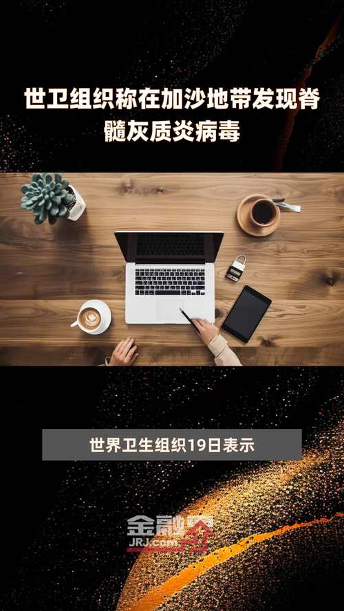 世卫组织称在加沙地带发现脊髓灰质炎病毒